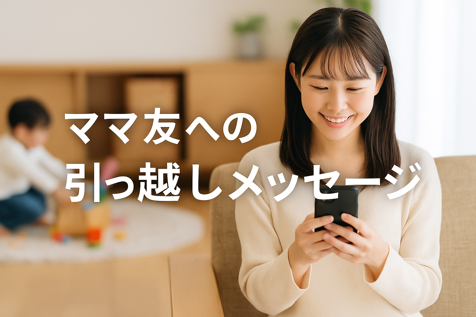 ママ友へメッセージを送る女性